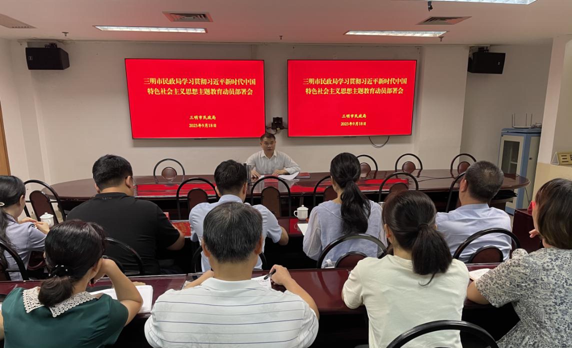 市民政局召开学习贯彻习近平新时代中国特色社会主义思想主题教育动员部署会